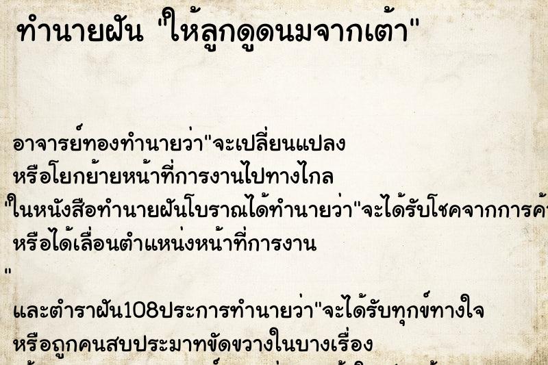 ทำนายฝัน ให้ลูกดูดนมจากเต้า ตำราโบราณ แม่นที่สุดในโลก