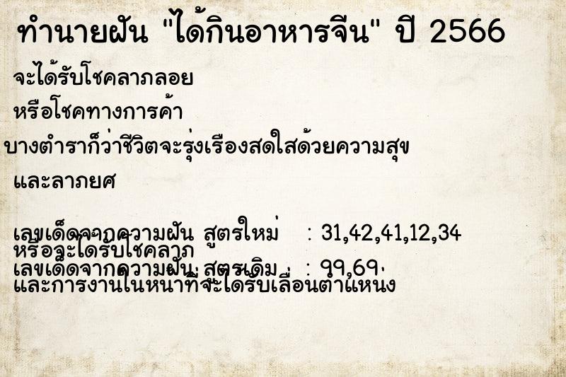 ทำนายฝันทำนายฝันได้กินอาหารจีน