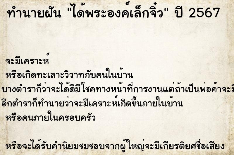 ทำนายฝัน ได้พระองค์เล็กจิ๋ว ตำราโบราณ แม่นที่สุดในโลก