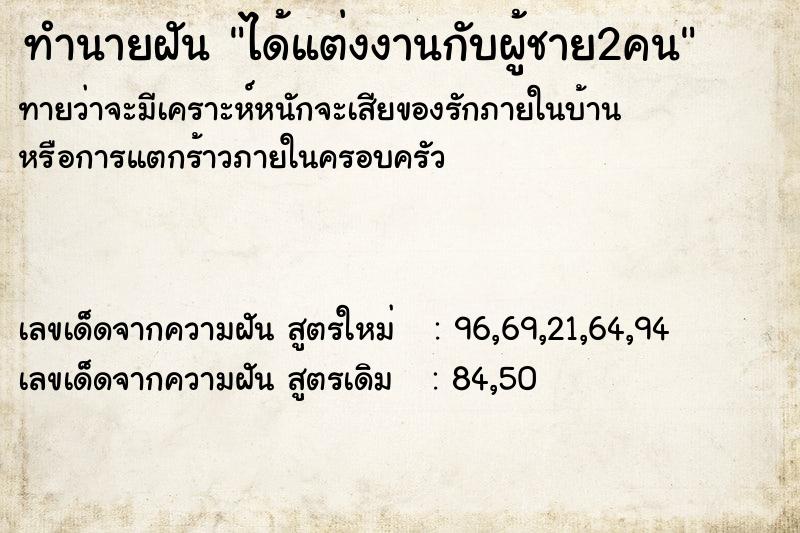 ทำนายฝันทำนายฝันได้แต่งงานกับผู้ชาย2คน