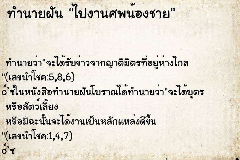 ทำนายฝัน ไปงานศพน้องชาย ตำราโบราณ แม่นที่สุดในโลก