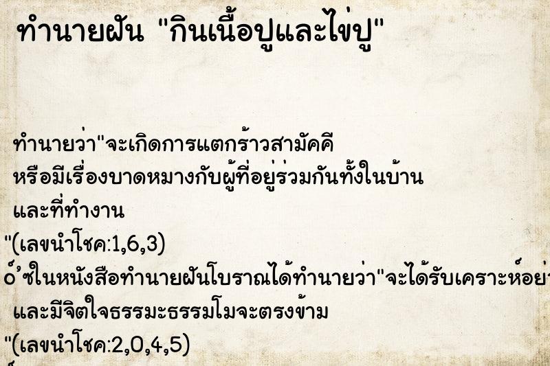 ทำนายฝันกินเนื้อปูและไข่ปู ทำนายฝันทำนายฝันกินเนื้อปูและไข่ปู