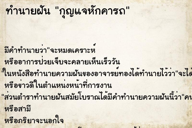 ทำนายฝันกุญแจหักคารถ ทำนายฝันทำนายฝันกุญแจหักคารถ
