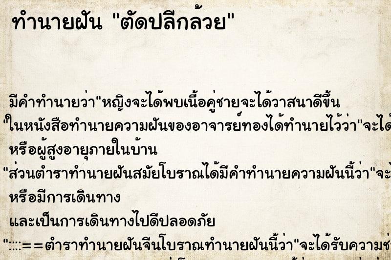 ทำนายฝัน ตัดปลีกล้วย ทำนายฝัน ตัดปลีกล้วย