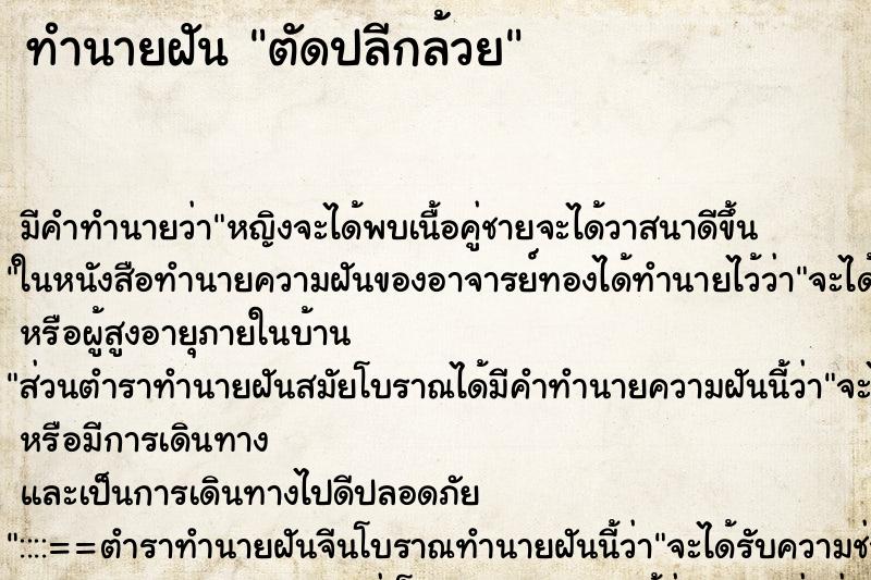 ทำนายฝัน ตัดปลีกล้วย ตำราโบราณ แม่นที่สุดในโลก