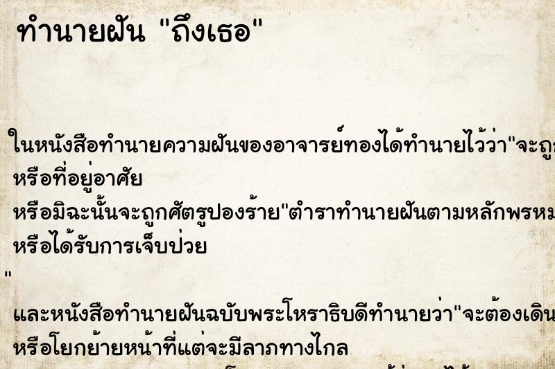 ทำนายฝัน ถึงเธอ