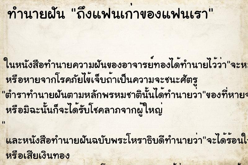 ทำนายฝัน ถึงแฟนเก่าของแฟนเรา ทำนายฝัน ถึงแฟนเก่าของแฟนเรา