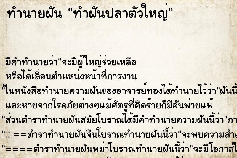 ทำนายฝัน ทำฝันปลาตัวใหญ่ ทำนายฝัน ทำฝันปลาตัวใหญ่