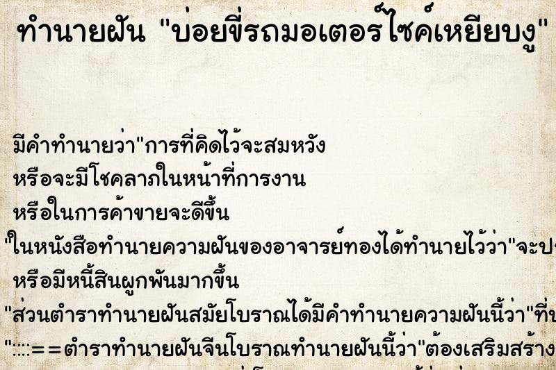 ทำนายฝัน บ่อยขี่รถมอเตอร์ไซค์เหยียบงู