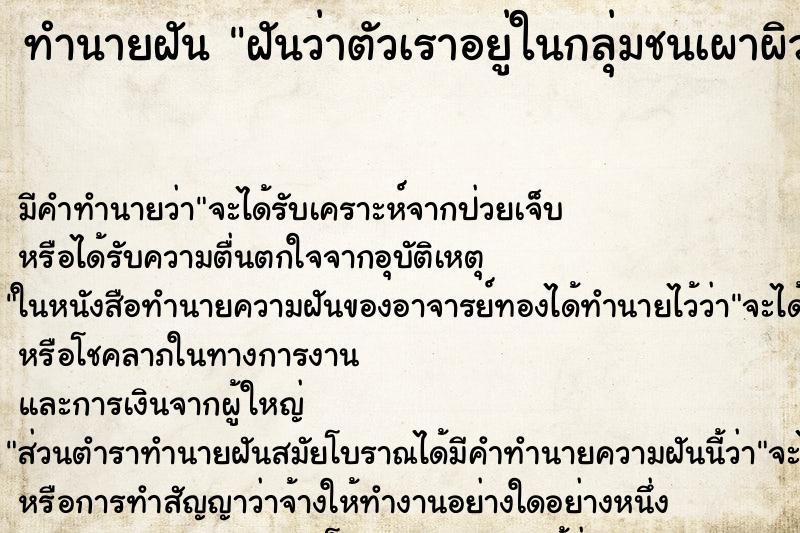 ทำนายฝันทำนายฝันฝันว่าตัวเราอยู่ในกลุ่มชนเผาผิวสีดำ