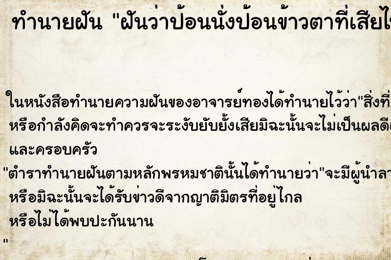 ทำนายฝัน ฝันว่าป้อนนั่งป้อนข้าวตาที่เสียไปแล้ว