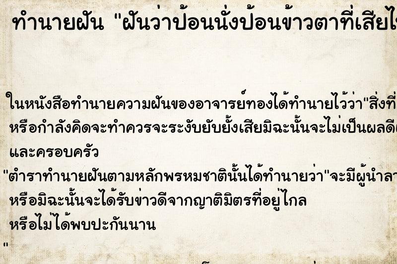 ทำนายฝัน ฝันว่าป้อนนั่งป้อนข้าวตาที่เสียไปแล้ว ตำราโบราณ แม่นที่สุดในโลก