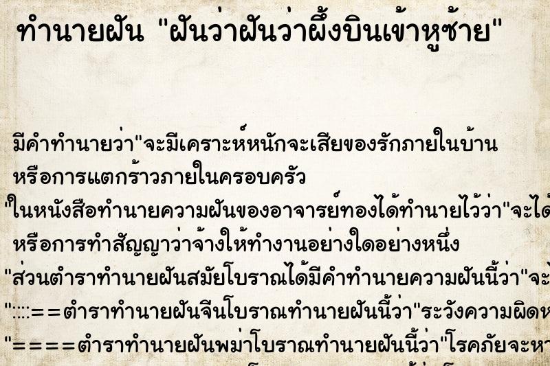 ทำนายฝัน ฝันว่าฝันว่าผึ้งบินเข้าหูซ้าย