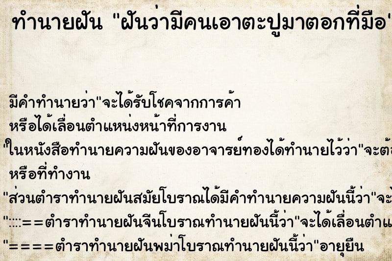 ทำนายฝัน ฝันว่ามีคนเอาตะปูมาตอกที่มือ ทำนายฝัน ฝันว่ามีคนเอาตะปูมาตอกที่มือ