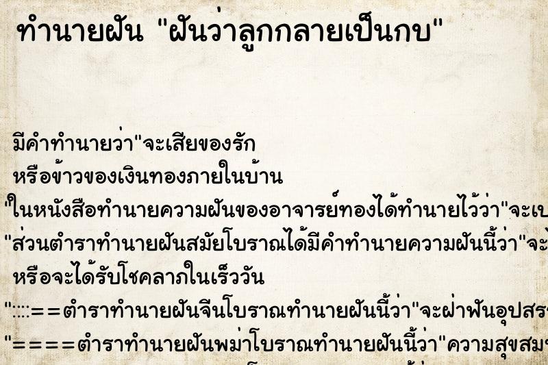 ทำนายฝัน ฝันว่าลูกกลายเป็นกบ ทำนายฝัน ฝันว่าลูกกลายเป็นกบ