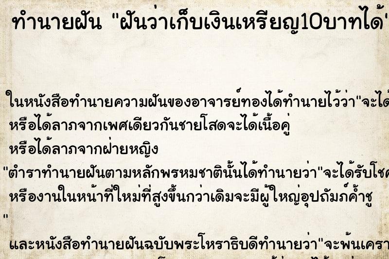 ทำนายฝันทำนายฝันฝันว่าเก็บเงินเหรียญ10บาทได้