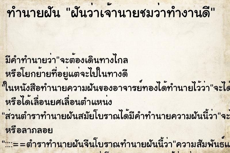 ทำนายฝัน ฝันว่าเจ้านายชมว่าทำงานดี ทำนายฝัน ฝันว่าเจ้านายชมว่าทำงานดี