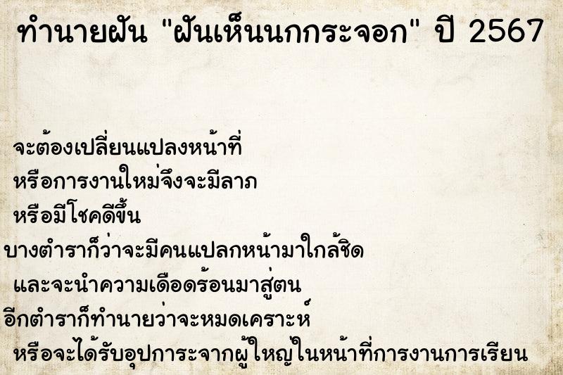 ทำนายฝันทำนายฝันฝันเห็นนกกระจอก