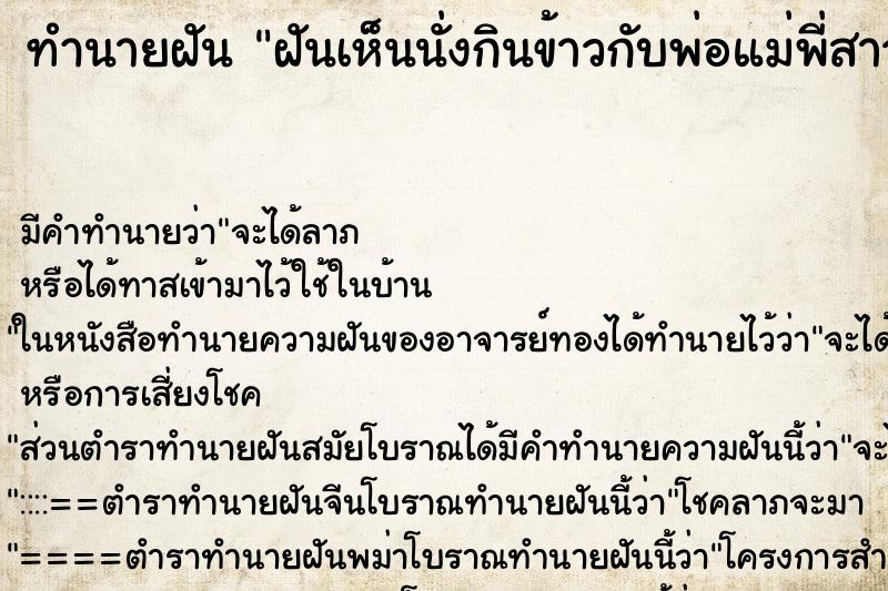 ทำนายฝัน ฝันเห็นนั่งกินข้าวกับพ่อแม่พี่สาว ทำนายฝัน ฝันเห็นนั่งกินข้าวกับพ่อแม่พี่สาว