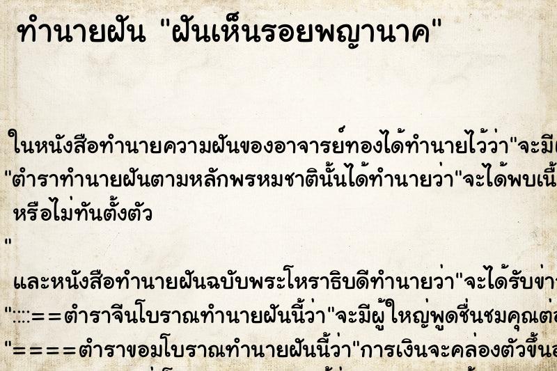 ทำนายฝันฝันเห็นรอยพญานาค ทำนายฝันทำนายฝันฝันเห็นรอยพญานาค