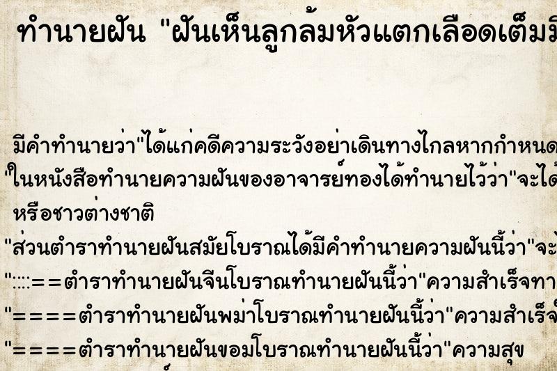 ทำนายฝันฝันเห็นลูกล้มหัวแตกเลือดเต็มมือเรา ทำนายฝันทำนายฝันฝันเห็นลูกล้มหัวแตกเลือดเต็มมือเรา