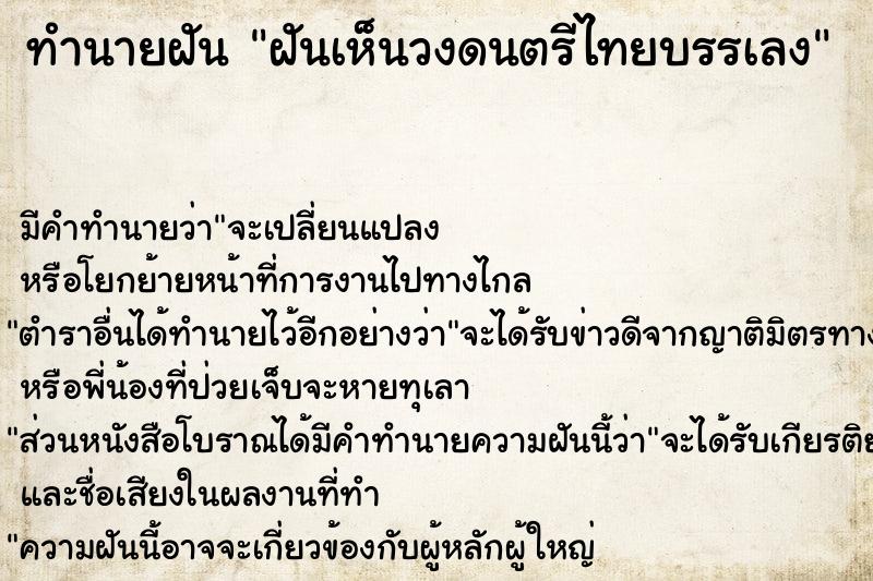 ทำนายฝันฝันเห็นวงดนตรีไทยบรรเลง ทำนายฝันทำนายฝันฝันเห็นวงดนตรีไทยบรรเลง