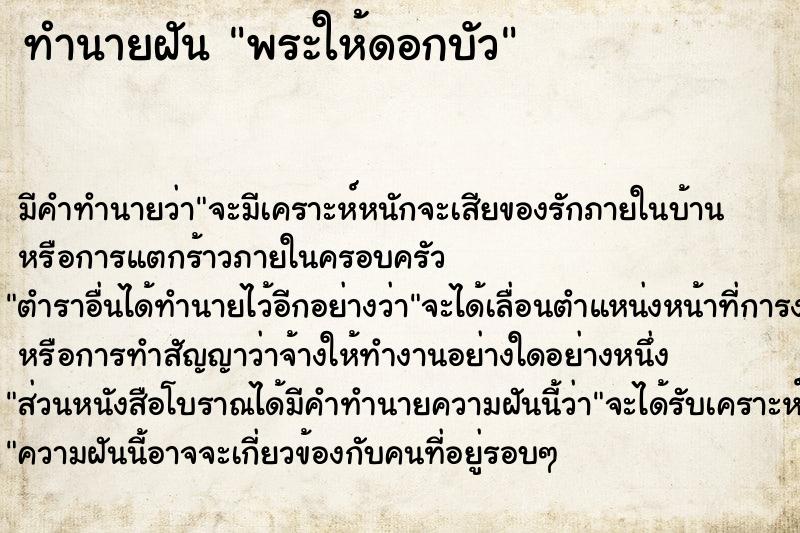 ทำนายฝันทำนายฝันพระให้ดอกบัว