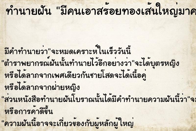 ทำนายฝันมีคนเอาสร้อยทองเส้นใหญ่มาคล้องคอให้ ทำนายฝันทำนายฝันมีคนเอาสร้อยทองเส้นใหญ่มาคล้องคอให้