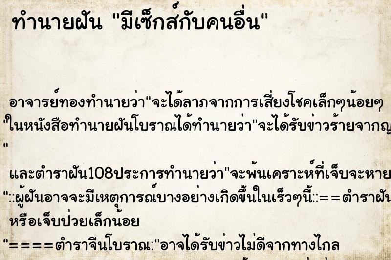 ทำนายฝัน มีเซ็กส์กับคนอื่น