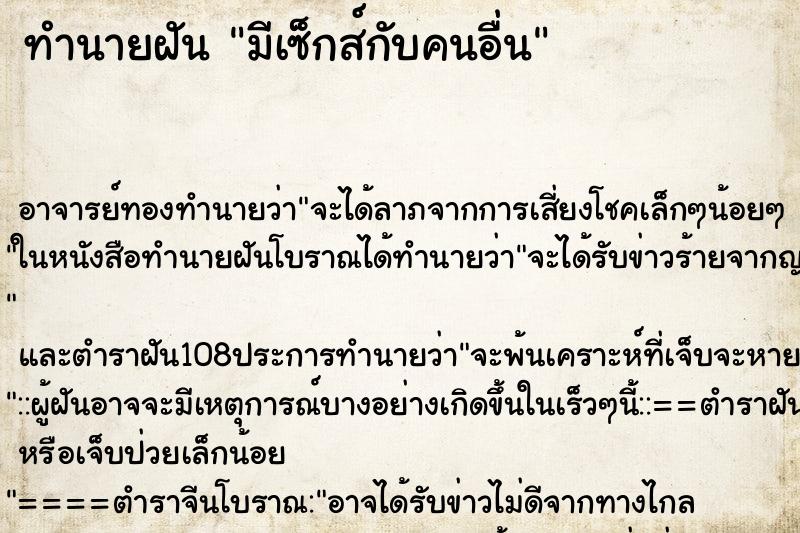 ทำนายฝัน มีเซ็กส์กับคนอื่น ตำราโบราณ แม่นที่สุดในโลก