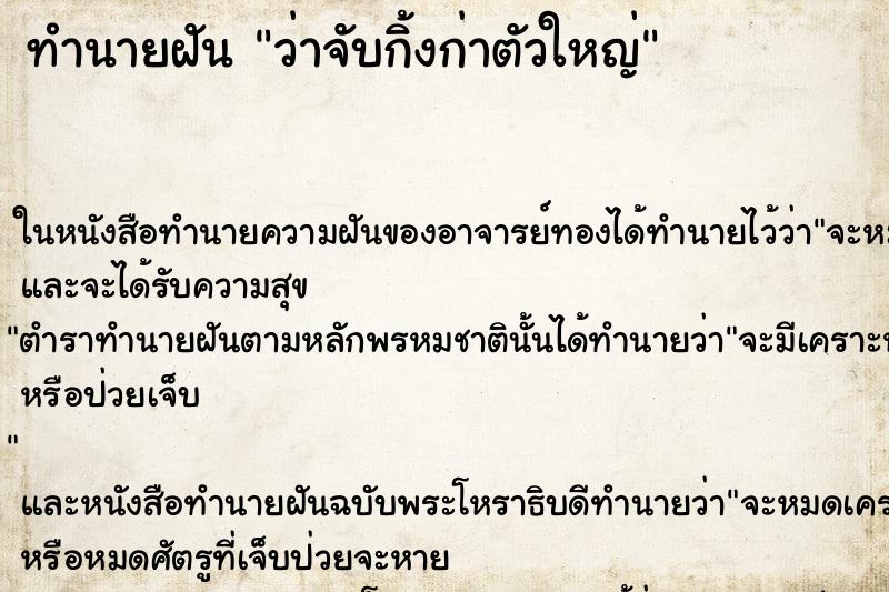 ทำนายฝัน ว่าจับกิ้งก่าตัวใหญ่