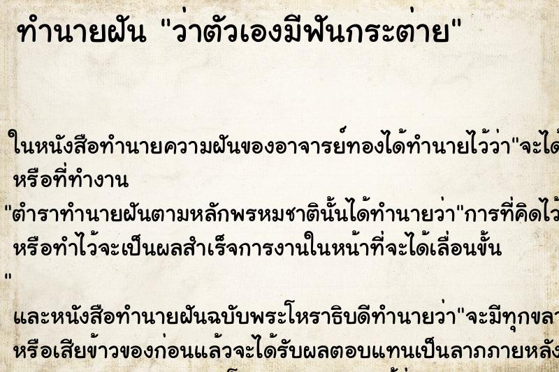 ทำนายฝันว่าตัวเองมีฟันกระต่าย ทำนายฝันทำนายฝันว่าตัวเองมีฟันกระต่าย