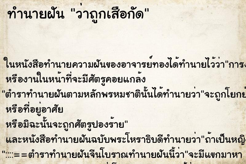 ทำนายฝันว่าถูกเสือกัด ทำนายฝันทำนายฝันว่าถูกเสือกัด