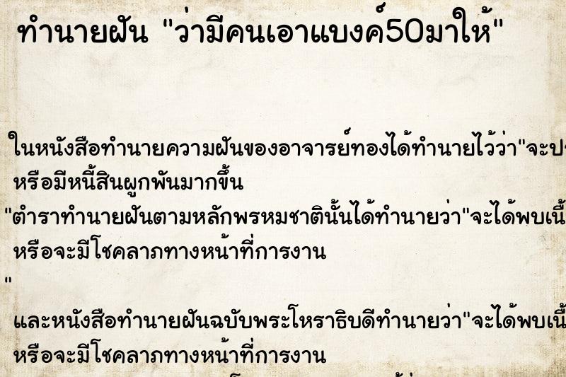 ทำนายฝัน ว่ามีคนเอาแบงค์50มาให้ ทำนายฝัน ว่ามีคนเอาแบงค์50มาให้