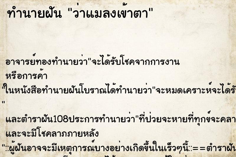 ทำนายฝันทำนายฝันว่าแมลงเข้าตา