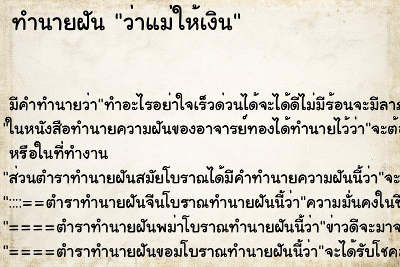 ทำนายฝัน ว่าแม่ให้เงิน ทำนายฝัน ว่าแม่ให้เงิน