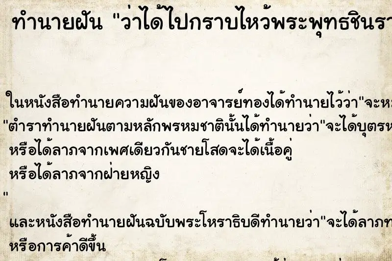 ทำนายฝัน ว่าได้ไปกราบไหว้พระพุทธชินราช ทำนายฝัน ว่าได้ไปกราบไหว้พระพุทธชินราช