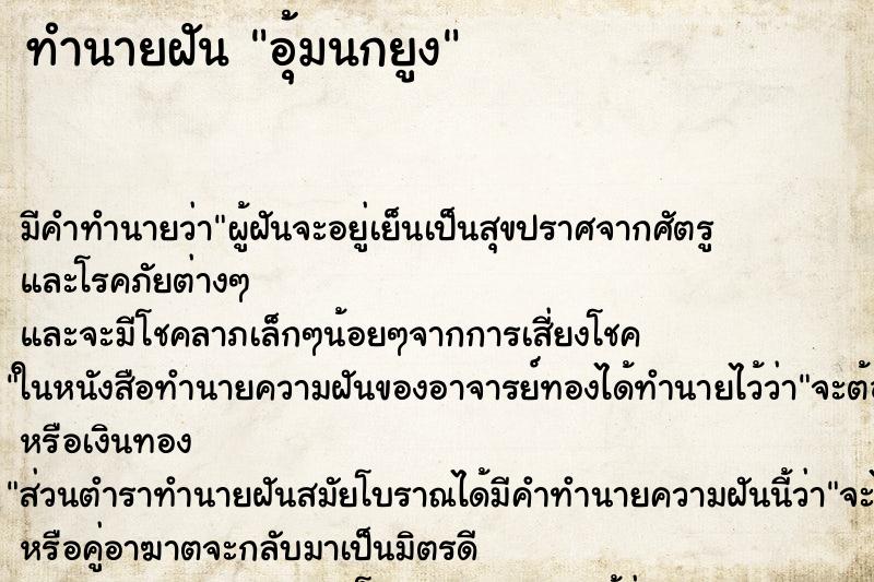ทำนายฝัน อุ้มนกยูง ทำนายฝัน อุ้มนกยูง