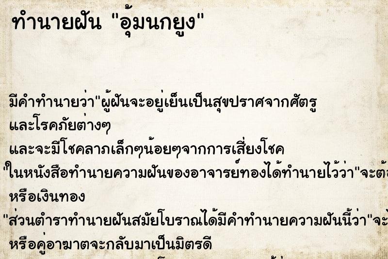 ทำนายฝัน อุ้มนกยูง ตำราโบราณ แม่นที่สุดในโลก