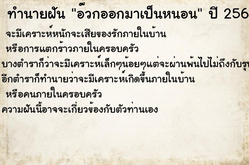 ทำนายฝันทำนายฝันอ๊วกออกมาเป็นหนอน