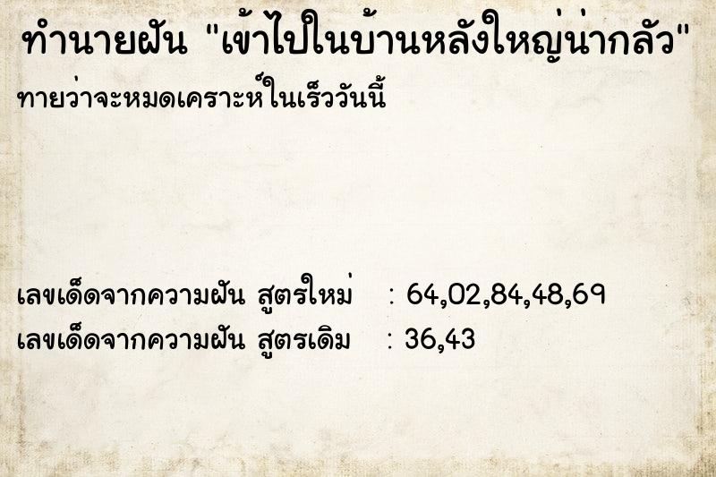 ทำนายฝันเข้าไปในบ้านหลังใหญ่น่ากลัว ทำนายฝันทำนายฝันเข้าไปในบ้านหลังใหญ่น่ากลัว