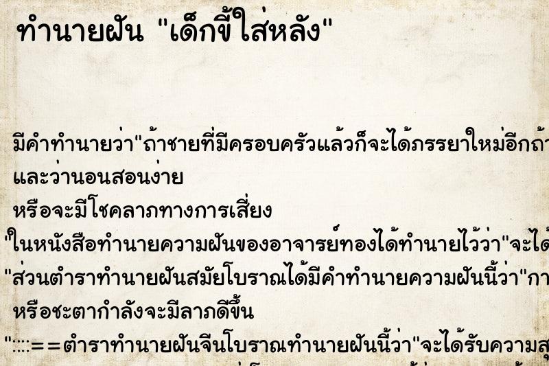 ทำนายฝัน เด็กขี้ใส่หลัง ตำราโบราณ แม่นที่สุดในโลก