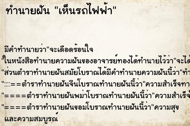 ทำนายฝันเห็นรถไฟฟ้า ทำนายฝันทำนายฝันเห็นรถไฟฟ้า