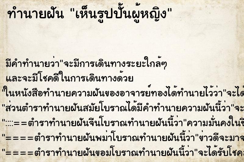 ทำนายฝัน เห็นรูปปั้นผู้หญิง ทำนายฝัน เห็นรูปปั้นผู้หญิง
