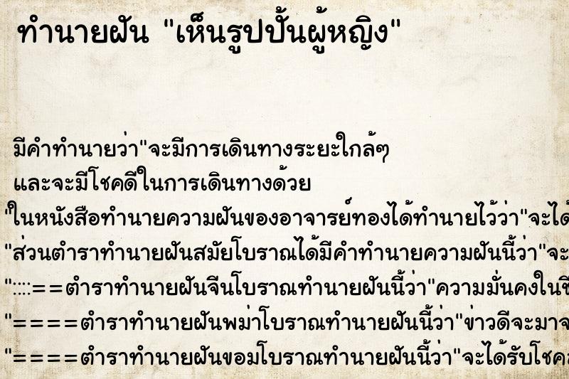 ทำนายฝัน เห็นรูปปั้นผู้หญิง ตำราโบราณ แม่นที่สุดในโลก