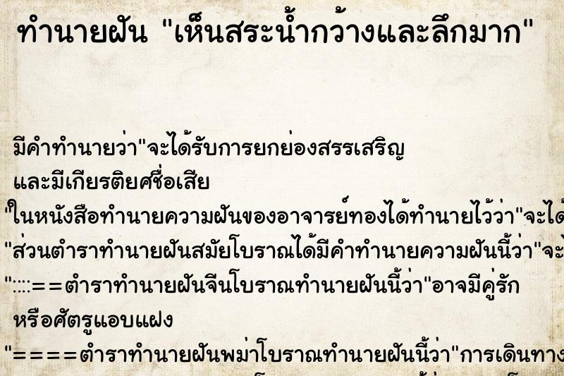 ทำนายฝัน เห็นสระน้ำกว้างและลึกมาก ทำนายฝัน เห็นสระน้ำกว้างและลึกมาก