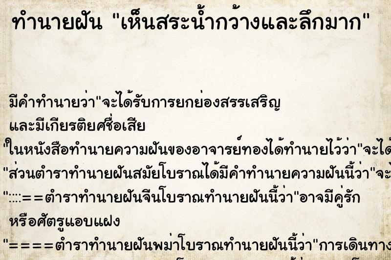 ทำนายฝัน เห็นสระน้ำกว้างและลึกมาก ตำราโบราณ แม่นที่สุดในโลก