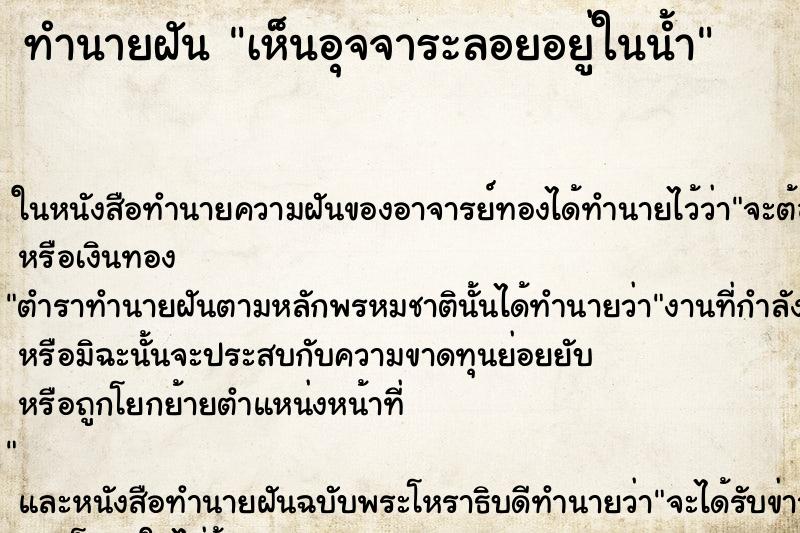 ทำนายฝัน เห็นอุจจาระลอยอยู่ในน้ำ ทำนายฝัน เห็นอุจจาระลอยอยู่ในน้ำ