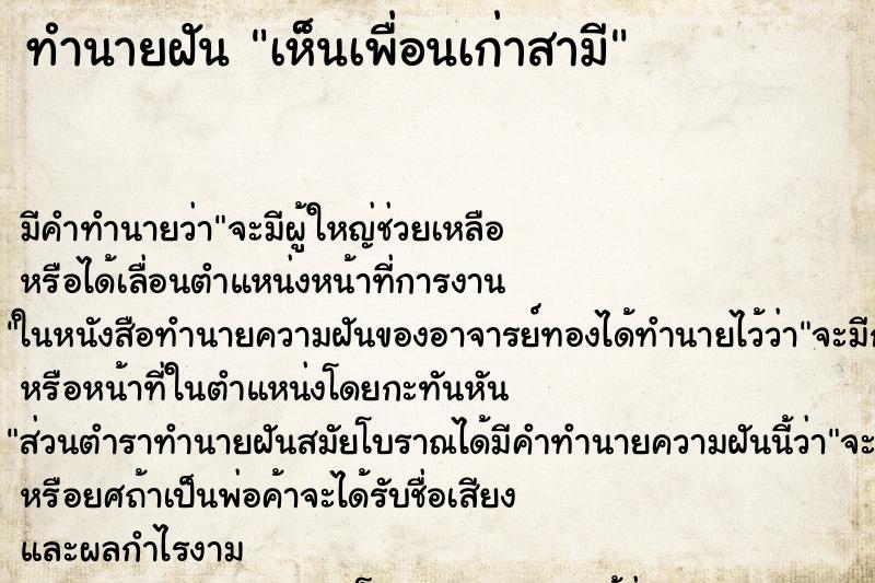 ทำนายฝันเห็นเพื่อนเก่าสามี ทำนายฝันทำนายฝันเห็นเพื่อนเก่าสามี