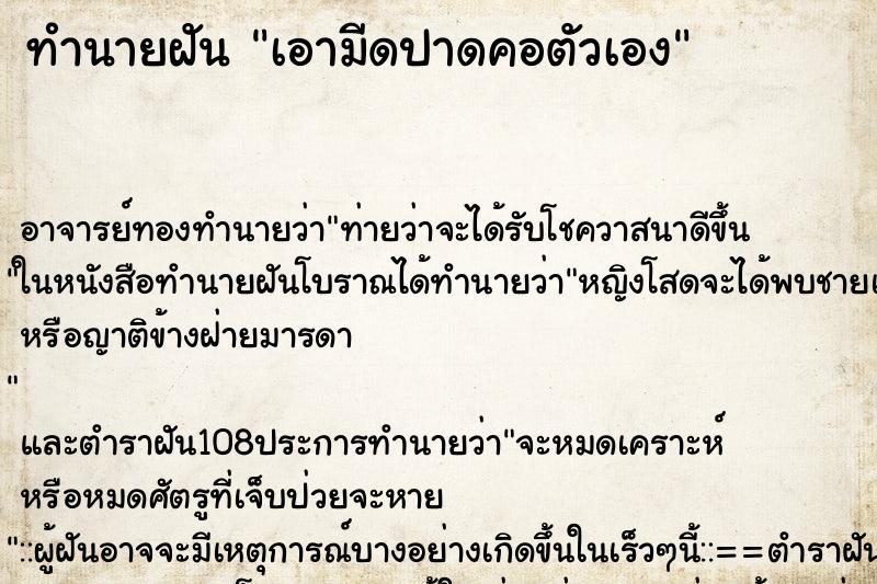 ทำนายฝัน เอามีดปาดคอตัวเอง ตำราโบราณ แม่นที่สุดในโลก